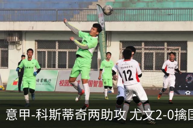 意甲-科斯蒂奇两助攻 尤文2-0擒国际米兰夺4连胜
