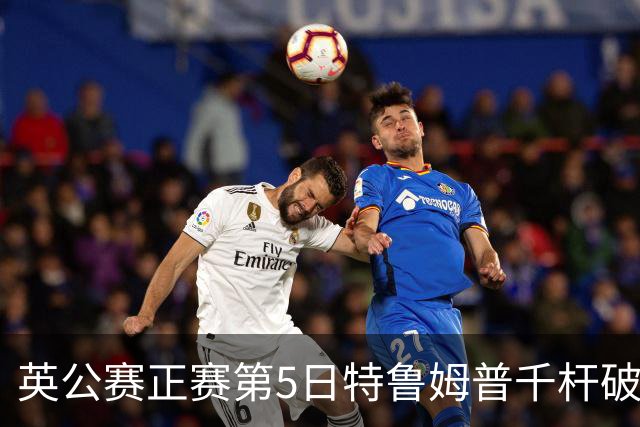 英公赛正赛第5日特鲁姆普千杆破百 3种子晋级4强